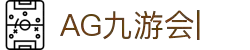 AG九游会「中文区」官网